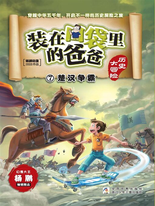 Title details for 装在口袋里的爸爸·历史大冒险7 by 杨鹏动漫 - Wait list